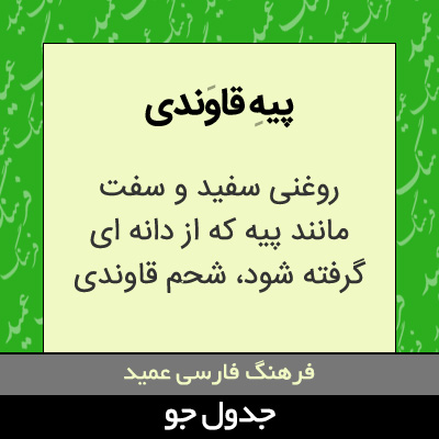 تصویری از پیه قاوندی