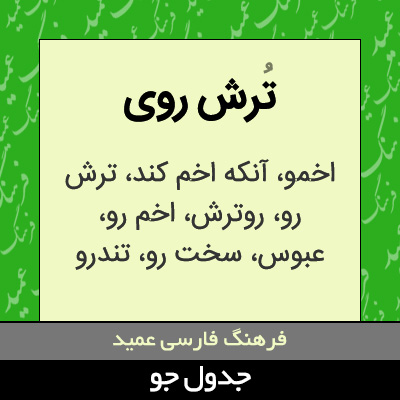 تصویری از ترش روی