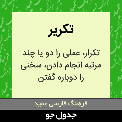 تصویری از تکریر