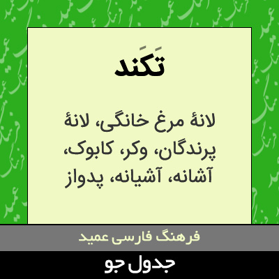 تصویری از تکند