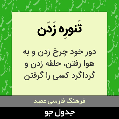 تصویری از تنوره زدن