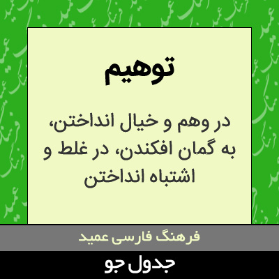 تصویری از توهیم