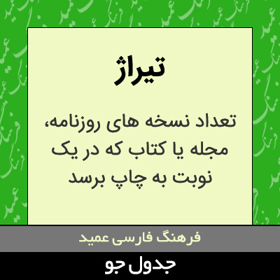 تصویری از تیراژ