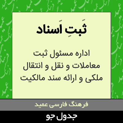 تصویری از ثبت اسناد