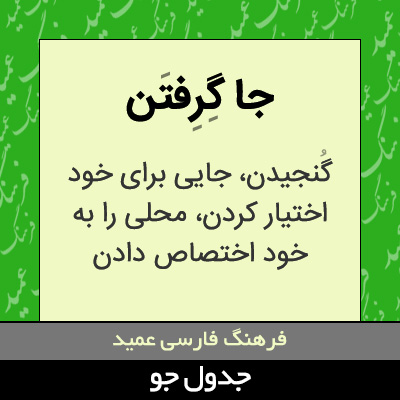 تصویری از جا گرفتن