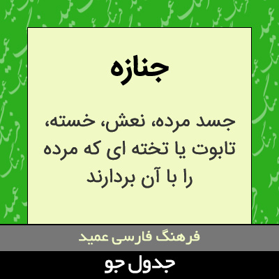 تصویری از جنازه