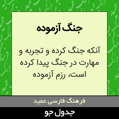 تصویری از جنگ آزموده