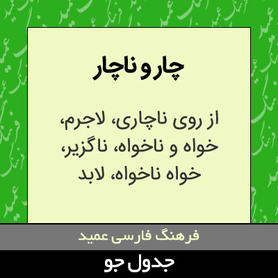تصویری از چار و ناچار