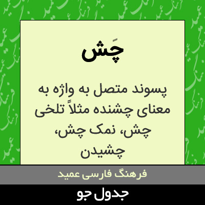 تصویری از چش