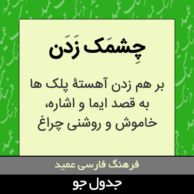 تصویری از چشمک زدن