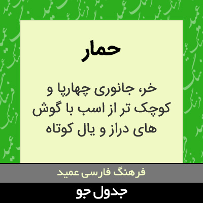 تصویری از حمار