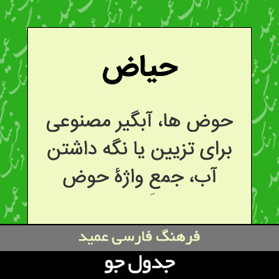 تصویری از حیاض