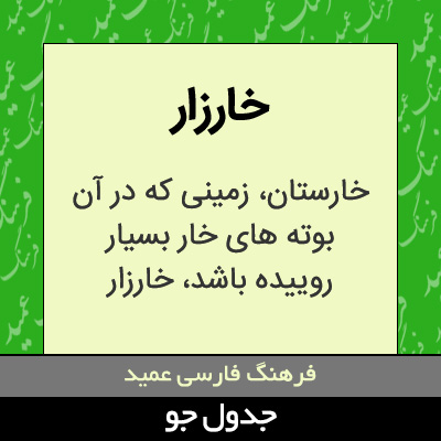 تصویری از خارزار