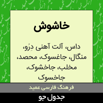 تصویری از خاشوش