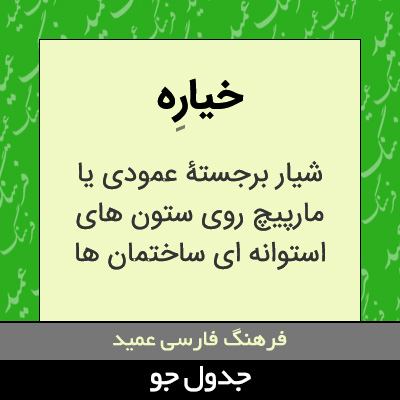 تصویری از خیاره