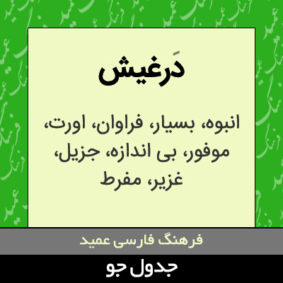 تصویری از درغیش