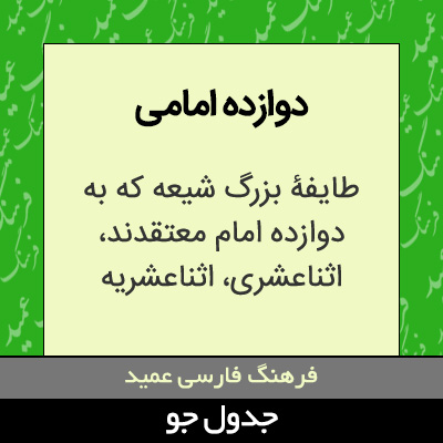 دوازده امامی