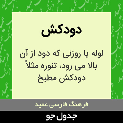 تصویری از دودکش