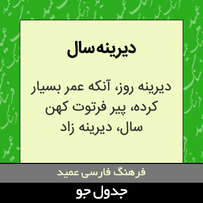 تصویری از دیرینه سال