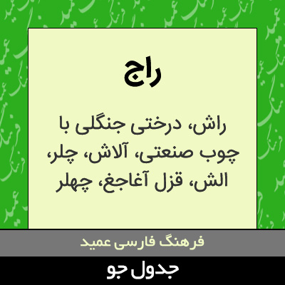 تصویری از راج