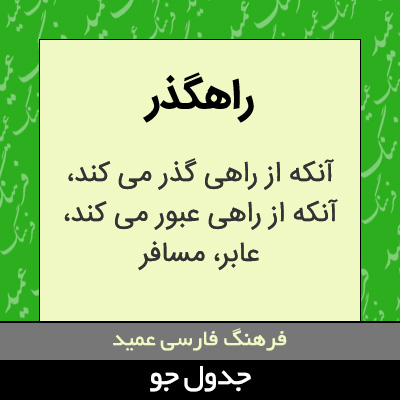 تصویری از راهگذر