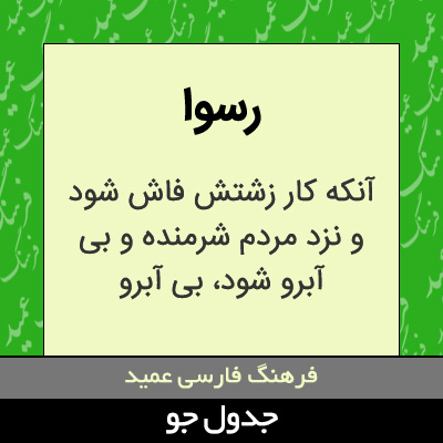 تصویری از رسوا