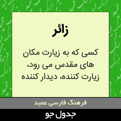 تصویری از زائر