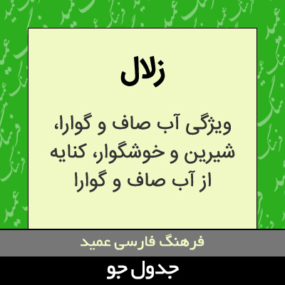 تصویری از زلال