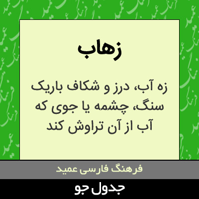 تصویری از زهاب