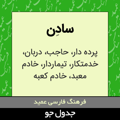 تصویری از سادن