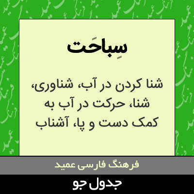 تصویری از سباحت