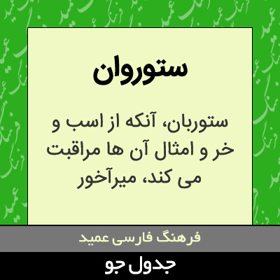 تصویری از ستوروان