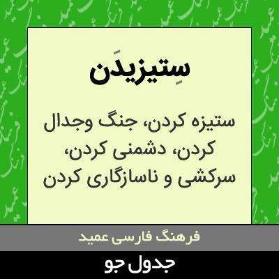 تصویری از ستیزیدن