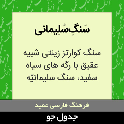 تصویری از سنگ سلیمانی