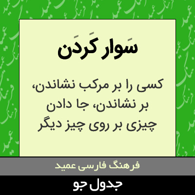 تصویری از سوار کردن