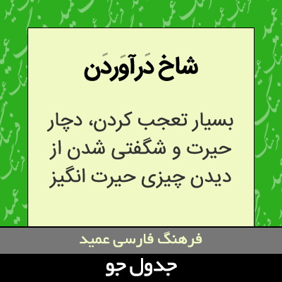 تصویری از شاخ درآوردن