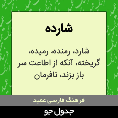 تصویری از شارده