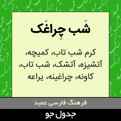 تصویری از شب چراغک