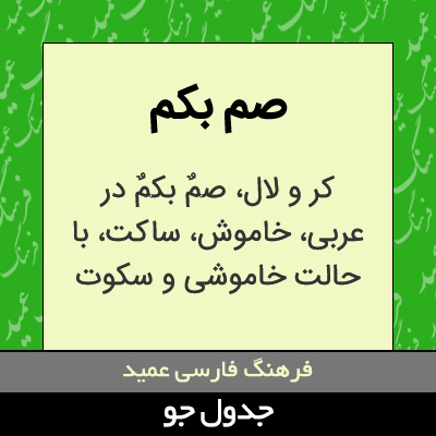 تصویری از صم بکم