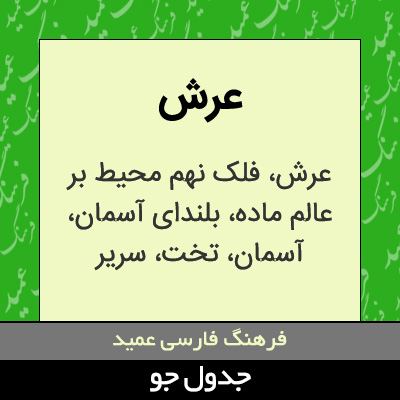 تصویری از عرش