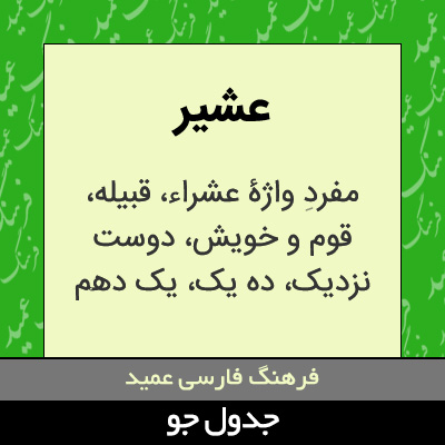 تصویری از عشیر