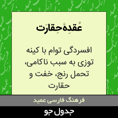 تصویری از عقده حقارت