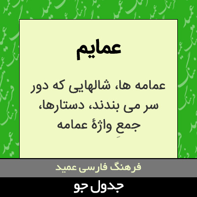 تصویری از عمایم