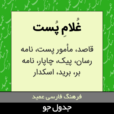 تصویری از غلام پست