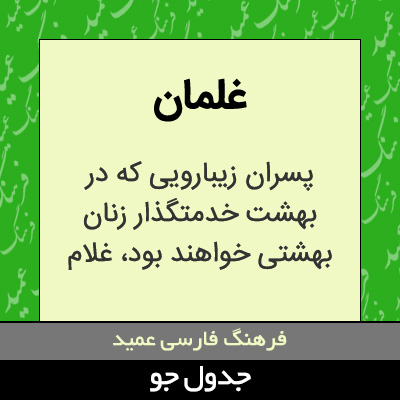 تصویری از غلمان