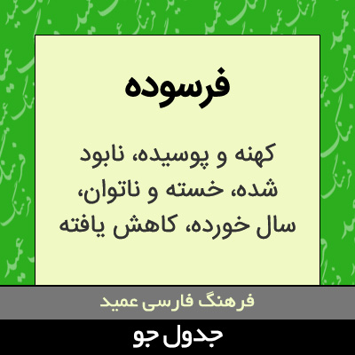 تصویری از فرسوده