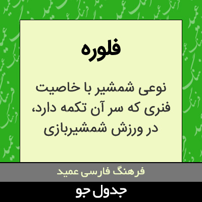 تصویری از فلوره