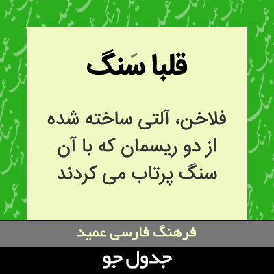 تصویری از قلبا سنگ