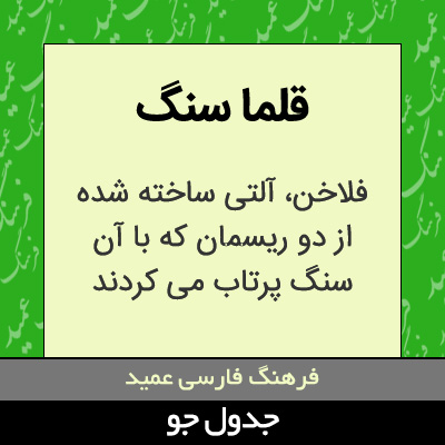 تصویری از قلما سنگ