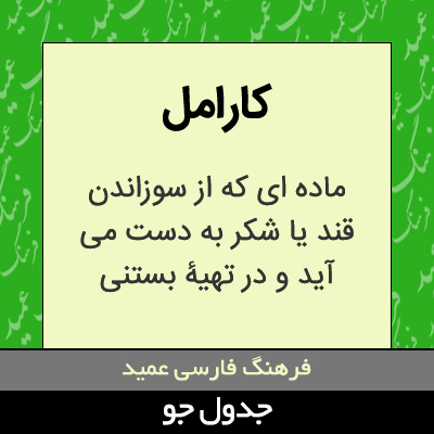 تصویری از کارامل